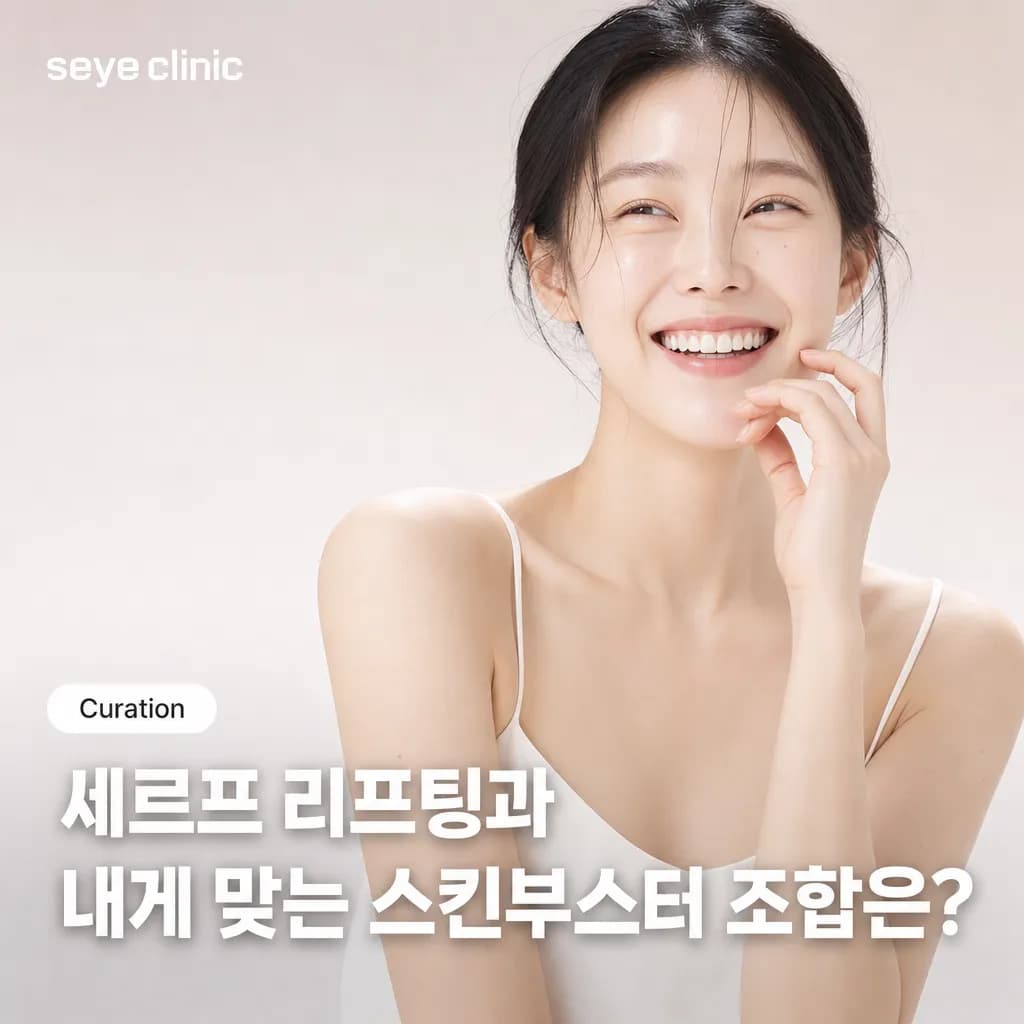 세르프와 잘 맞는 스킨부스터 조합: 리투오, 쥬베룩 강남 세예의원 비교 안내