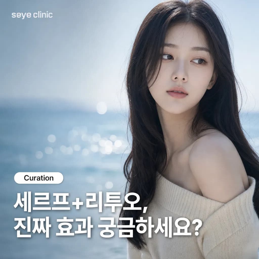 세르프+리투오 조합: 리프팅과 피부재생에 최적화된 듀얼 시술 가이드