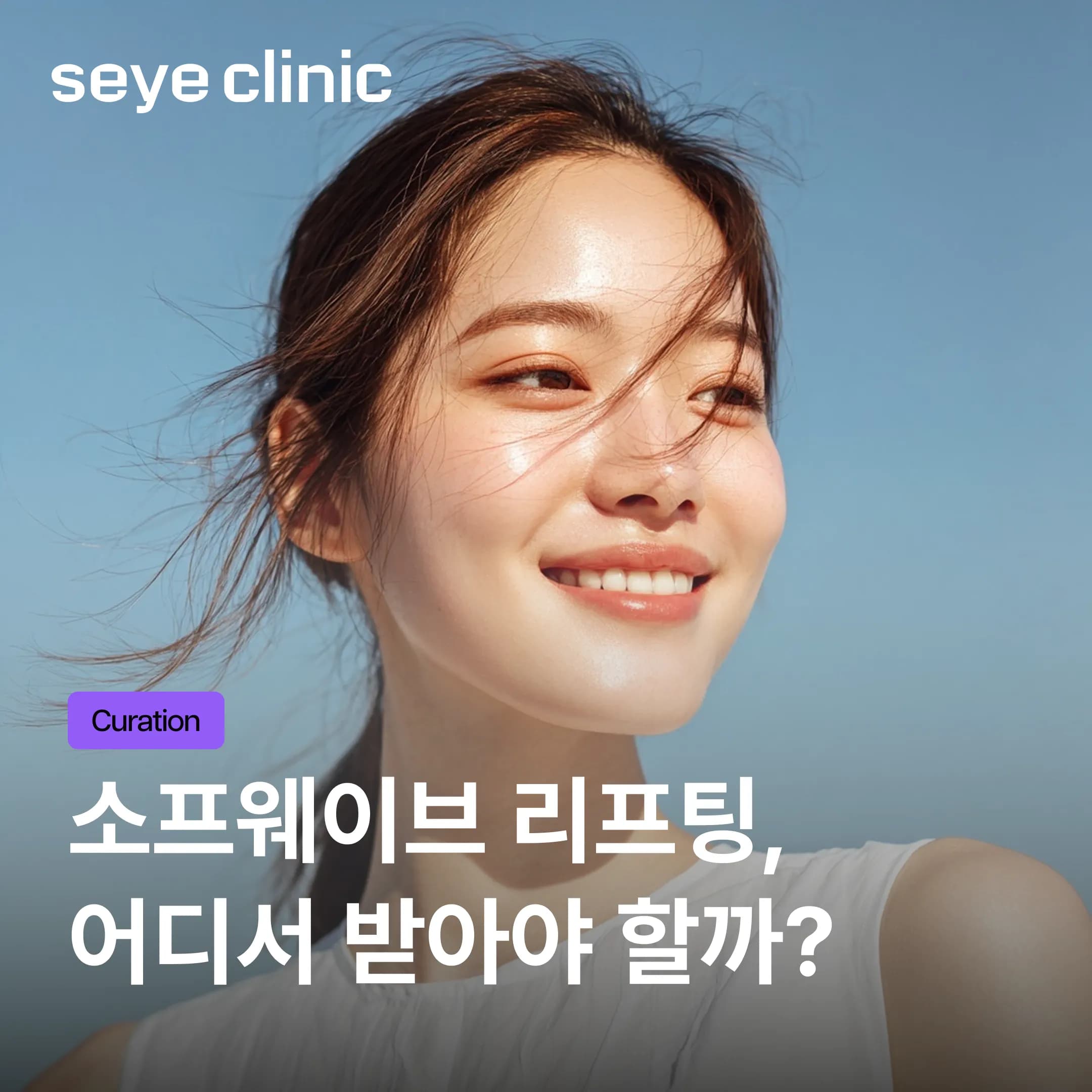 소프웨이브 리프팅: 효과, 통증, 유지 기간 및 세예의원 노하우