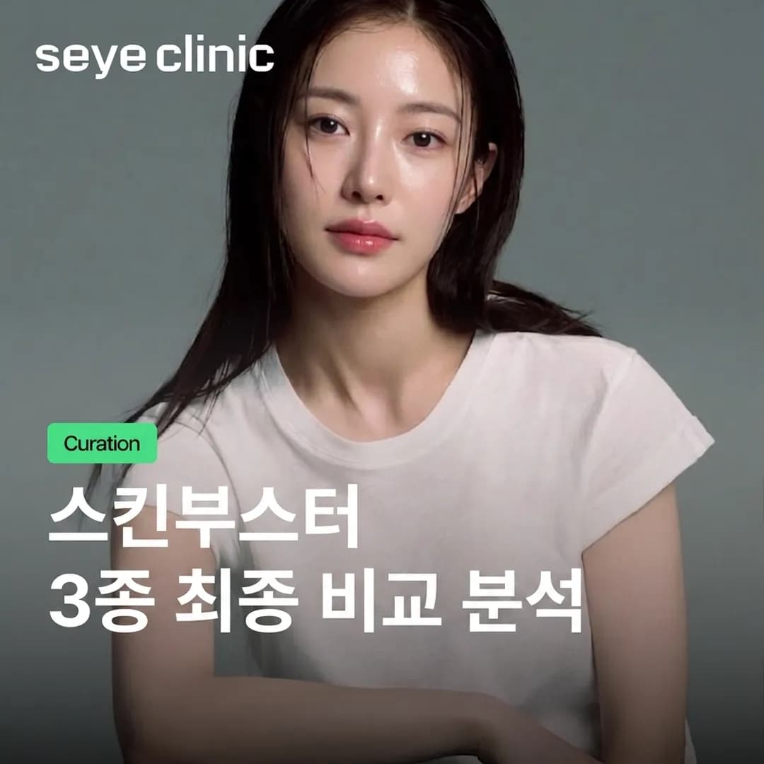리쥬란, 리투오, 엑소좀: 강남 세예의원의 스킨부스터 심층 비교