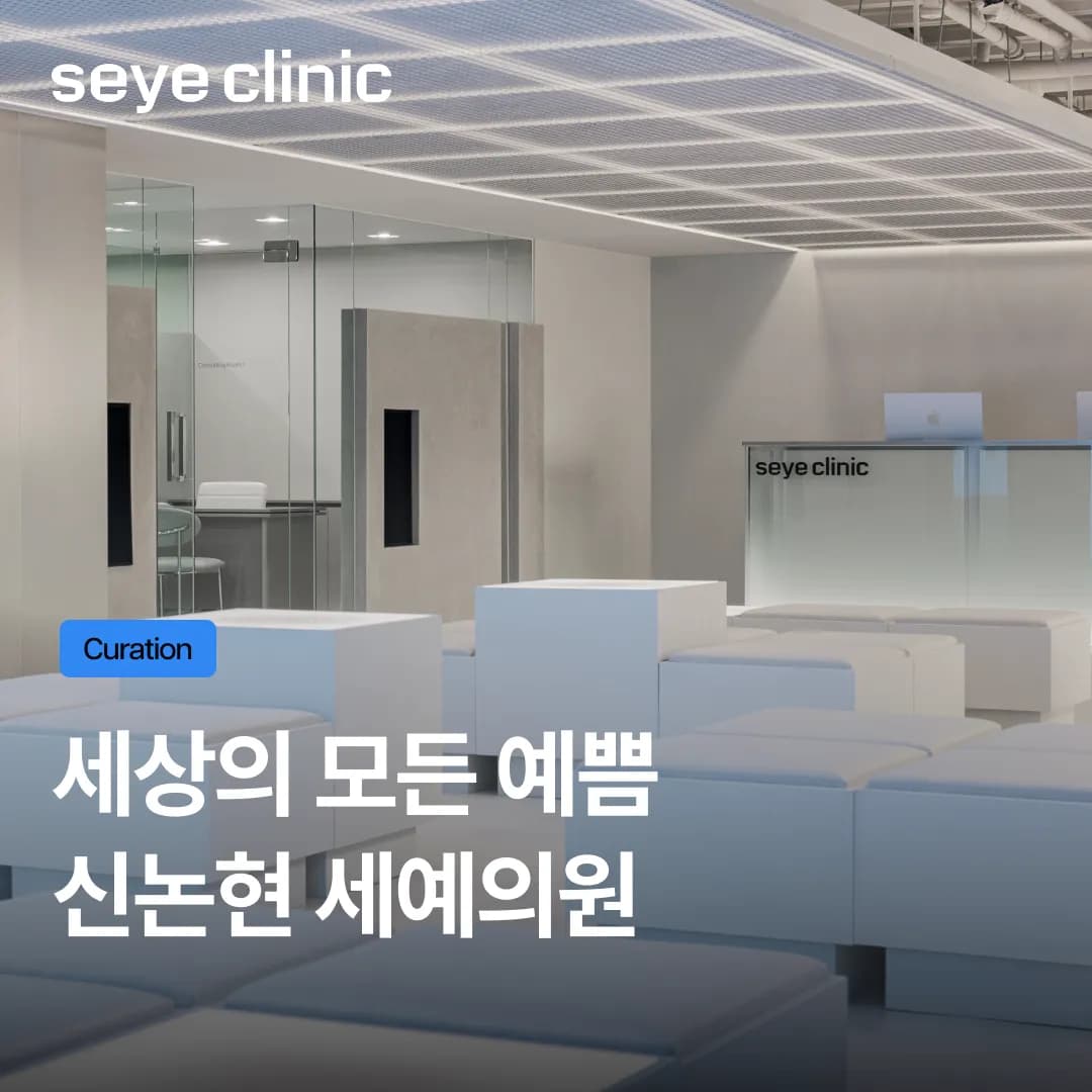 많은 분들이 신논현 세예의원을 찾는 5가지 이유