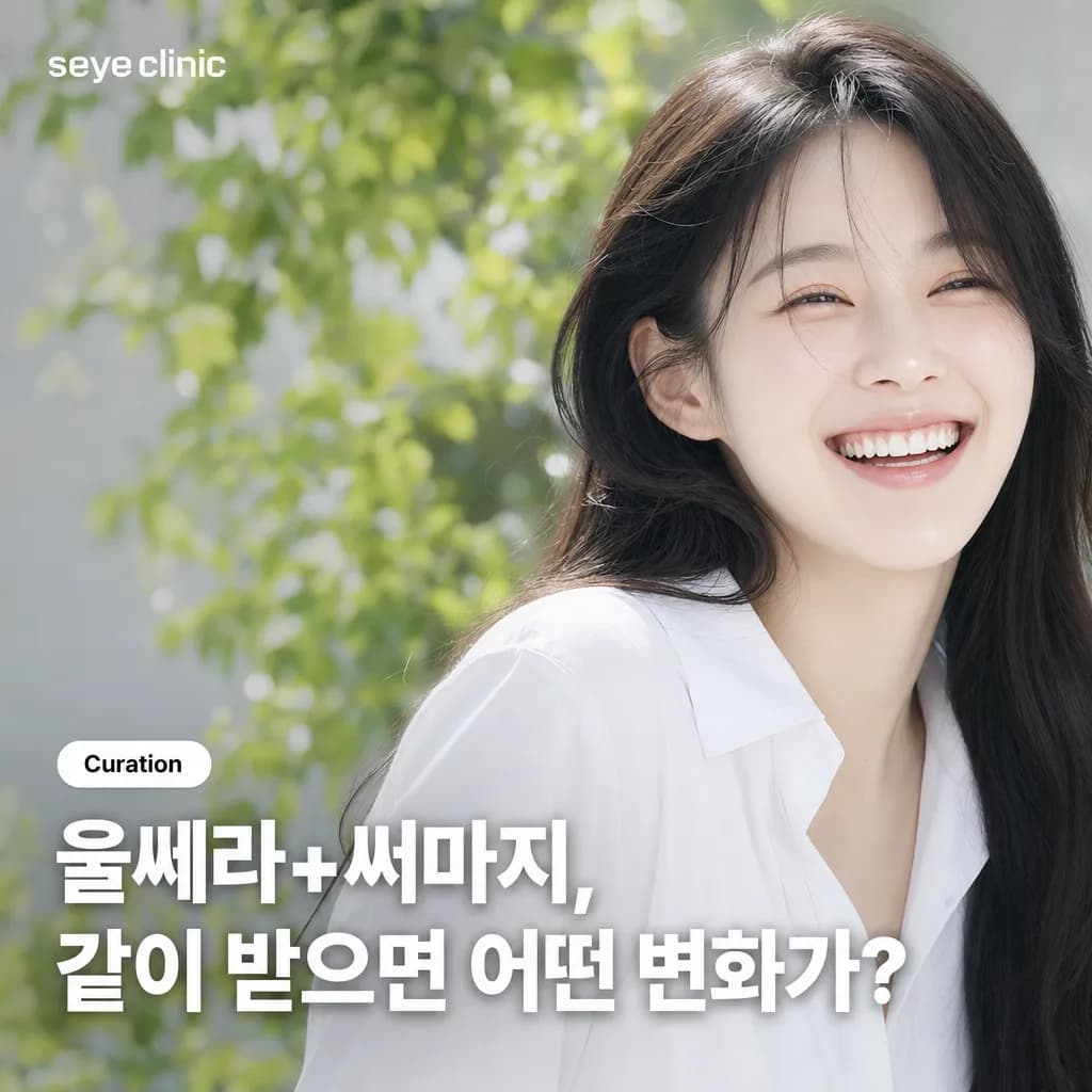 신논현 울쎄라 써마지 조합: 병행 효과와 추천 대상 총정리