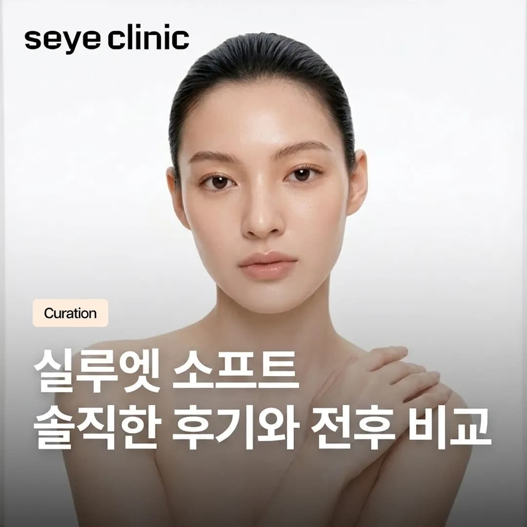실루엣소프트 리프팅: 세예의원 강남의 솔직한 후기와 시술 사례