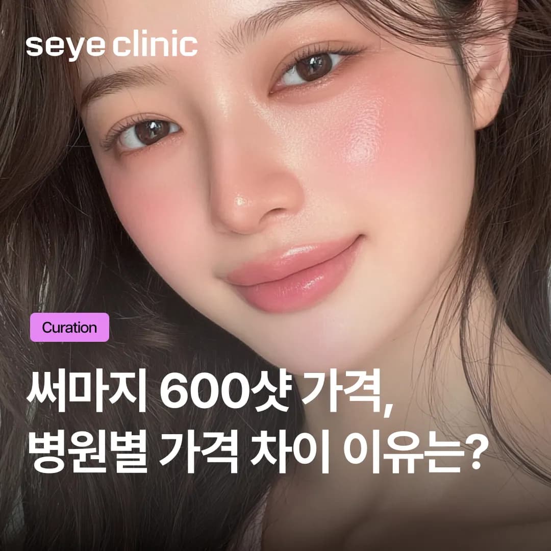 써마지 600샷 가격 최저가만 찾으시나요? 단순 비용 비교가 위험한 이유