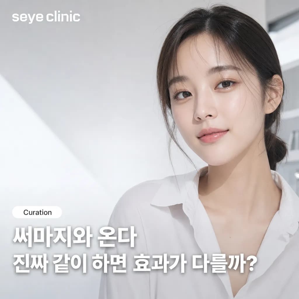 써마지와 온다 리프팅(페이스) 조합: 리프팅 시너지 원리와 분석