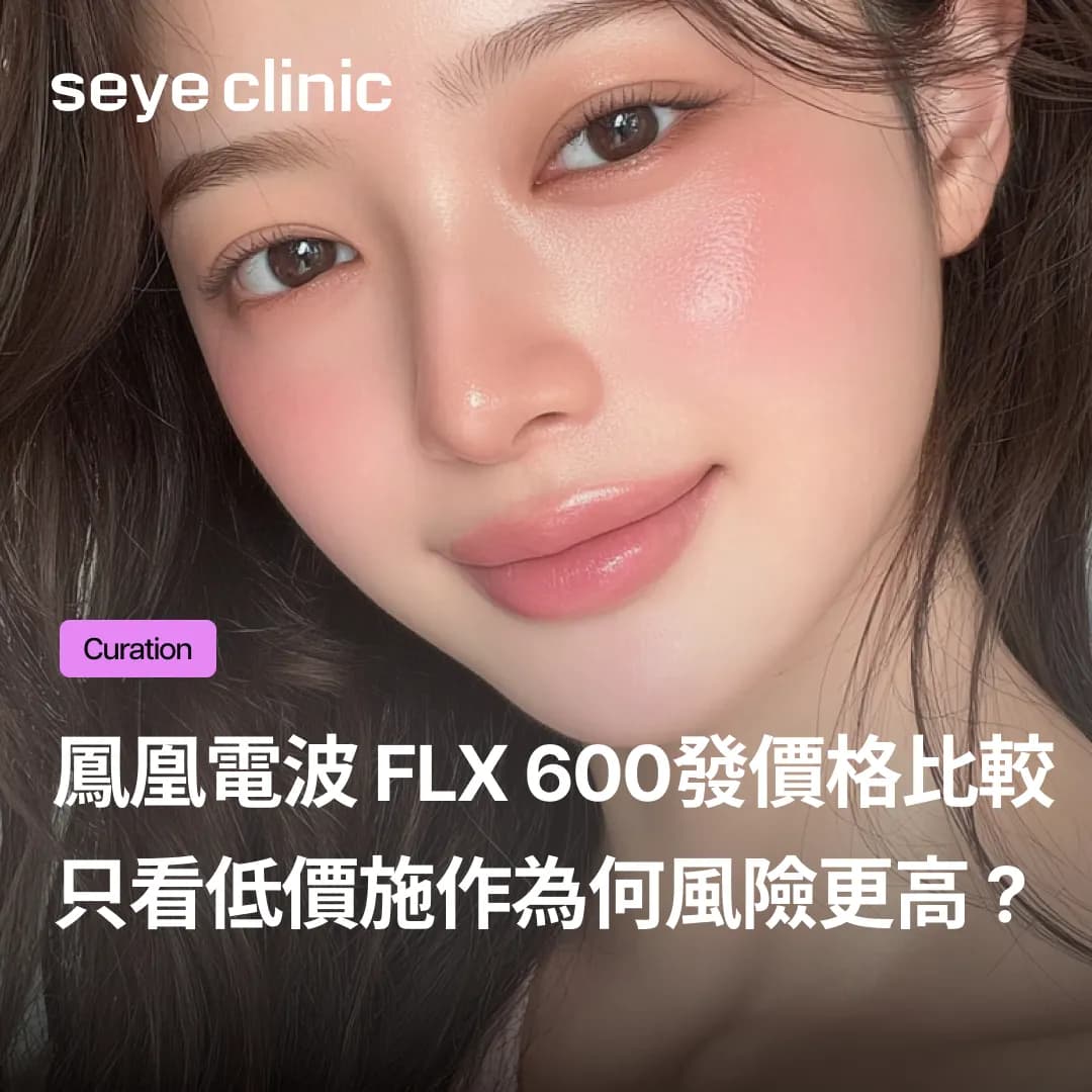 鳳凰電波FLX 600發您只找價格最便宜的嗎?只看價格決定施作的危險原因