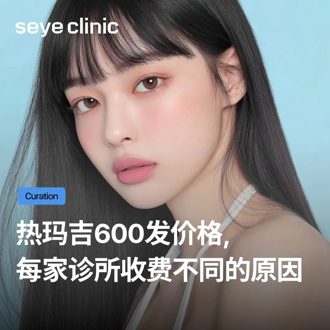 热玛吉600发价格,各韩国医美诊所价格不同的真正原因