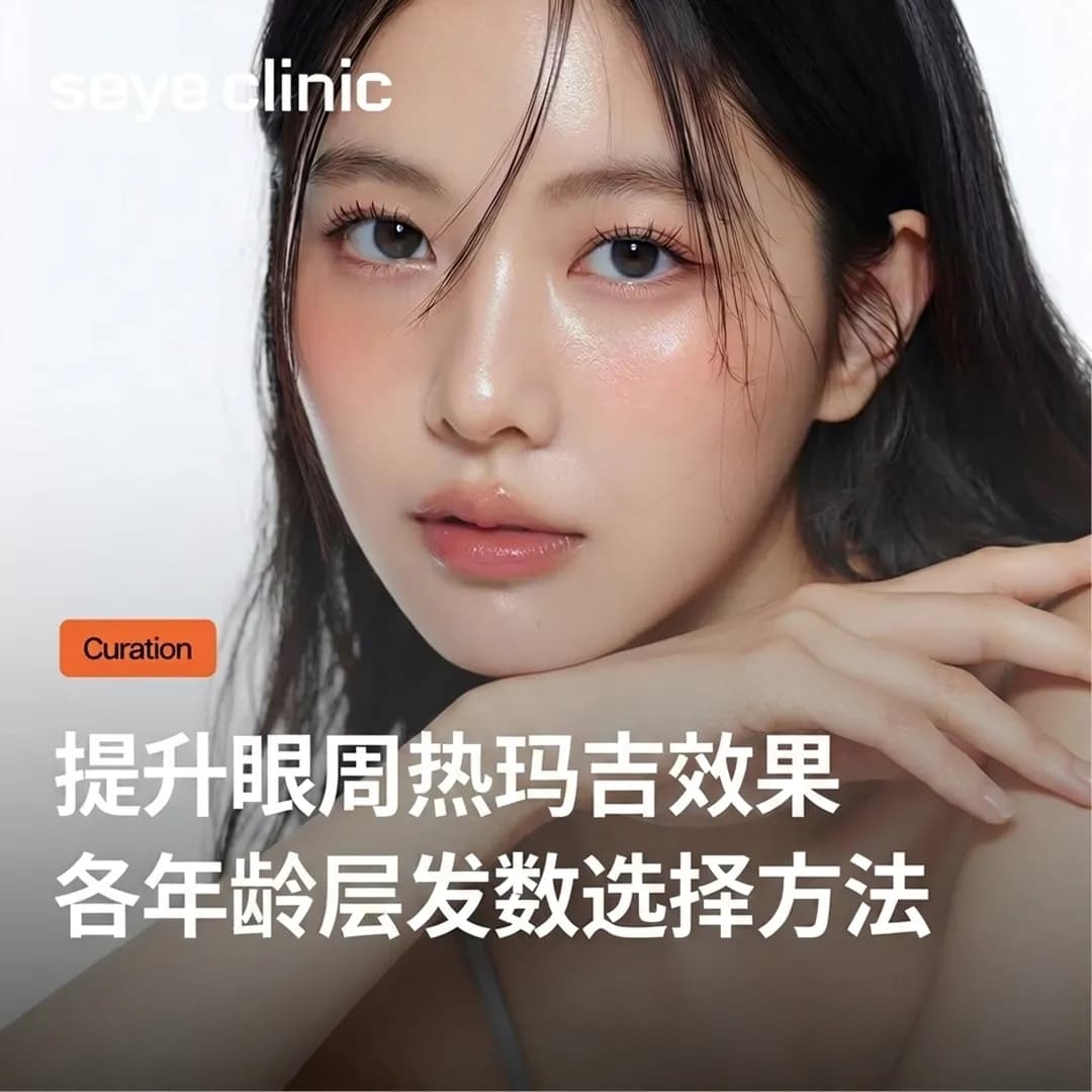韩国医美推荐|首尔世颜诊所解析眼部热玛吉FLX效果:225发与450发各年龄层选择法