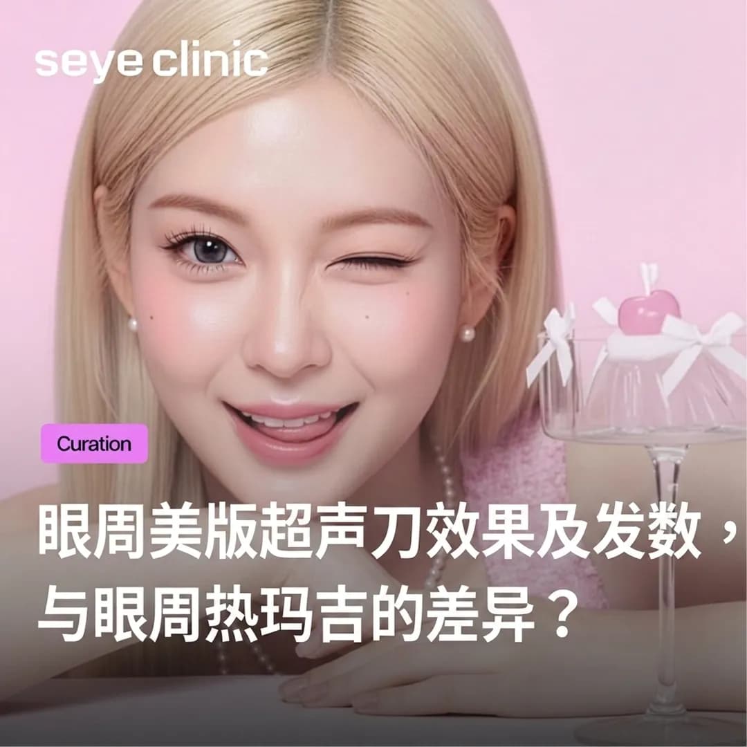 眼周美版超声刀效果及发数,与眼周热玛吉的差异?