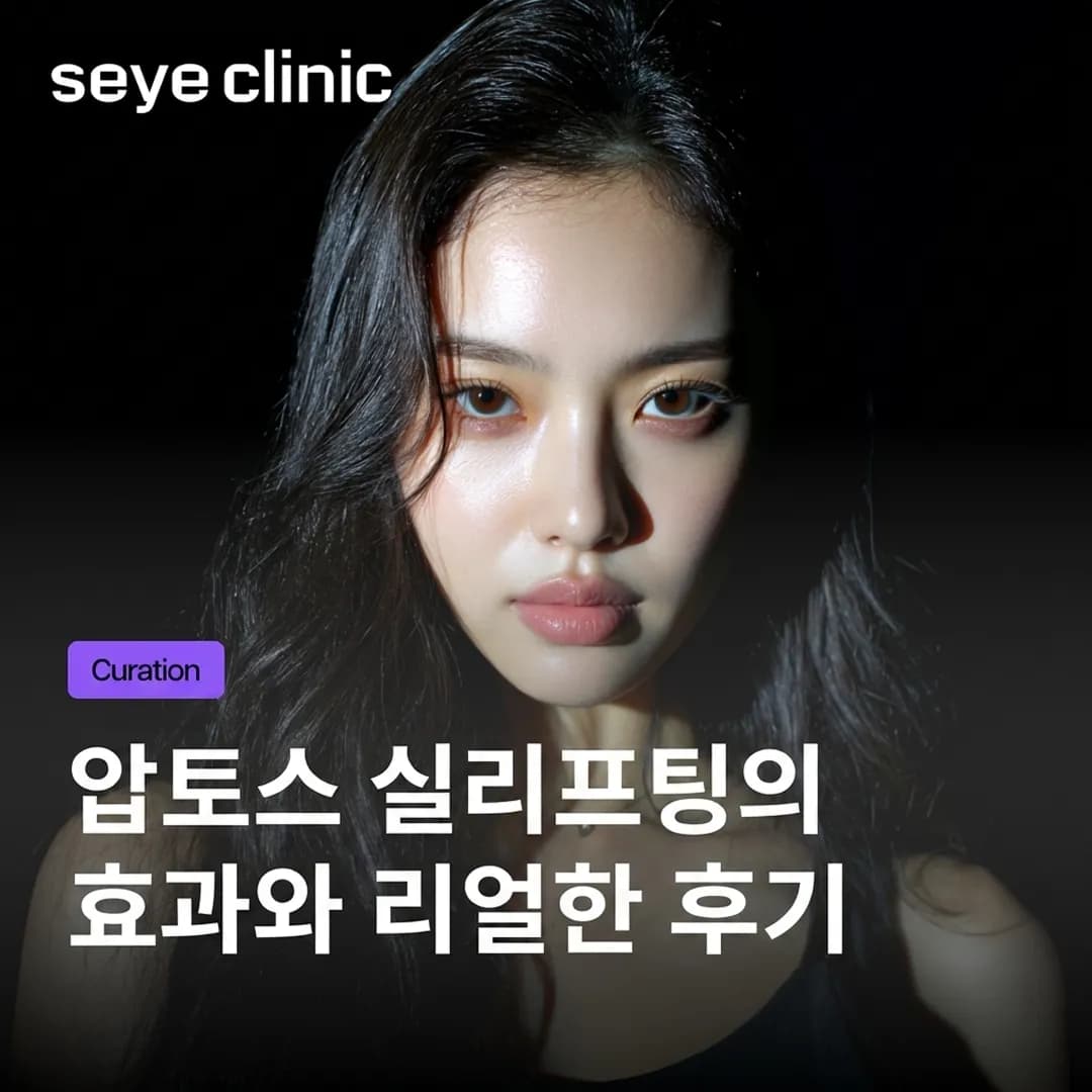 압토스 실리프팅: 실제 후기, 지속 효과 및 세예의원의 전문 비교 분석