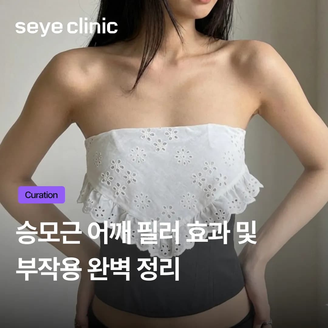 어깨필러 효과와 부작용, '직각 어깨' 만드는 3가지 핵심 원칙