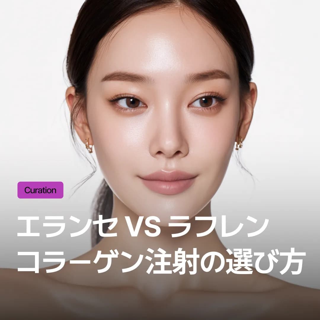 エランセ vs ラフレン、コラーゲン注射はどれを選ぶ?お悩み部位別セレクトガイド