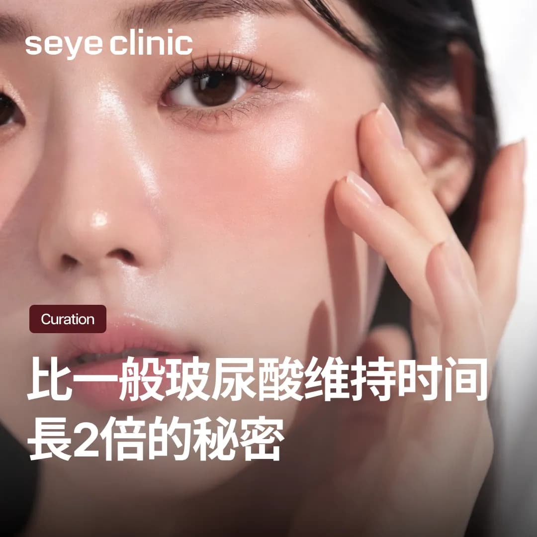 选择Ellansé少女针疗程前必看!比一般玻尿酸维持时间长2倍的秘密