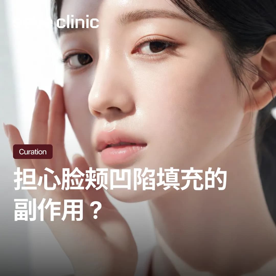 担心脸颊凹陷填充的副作用?填补花生脸的安全方法