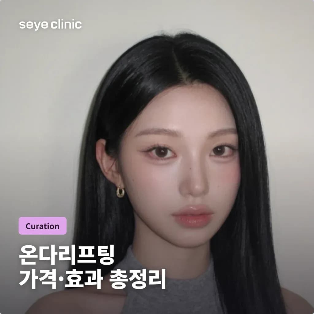 온다리프팅 가격과 효과 — 몇 줄이 맞을까 한 페이지 정리