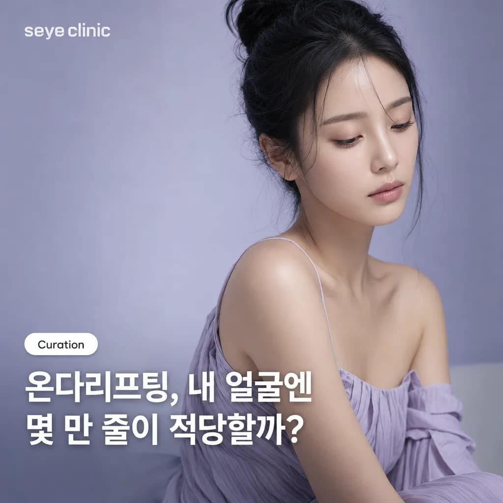 온다리프팅 얼굴, 에너지는 몇 만 줄(킬로줄)이 적당할까?
