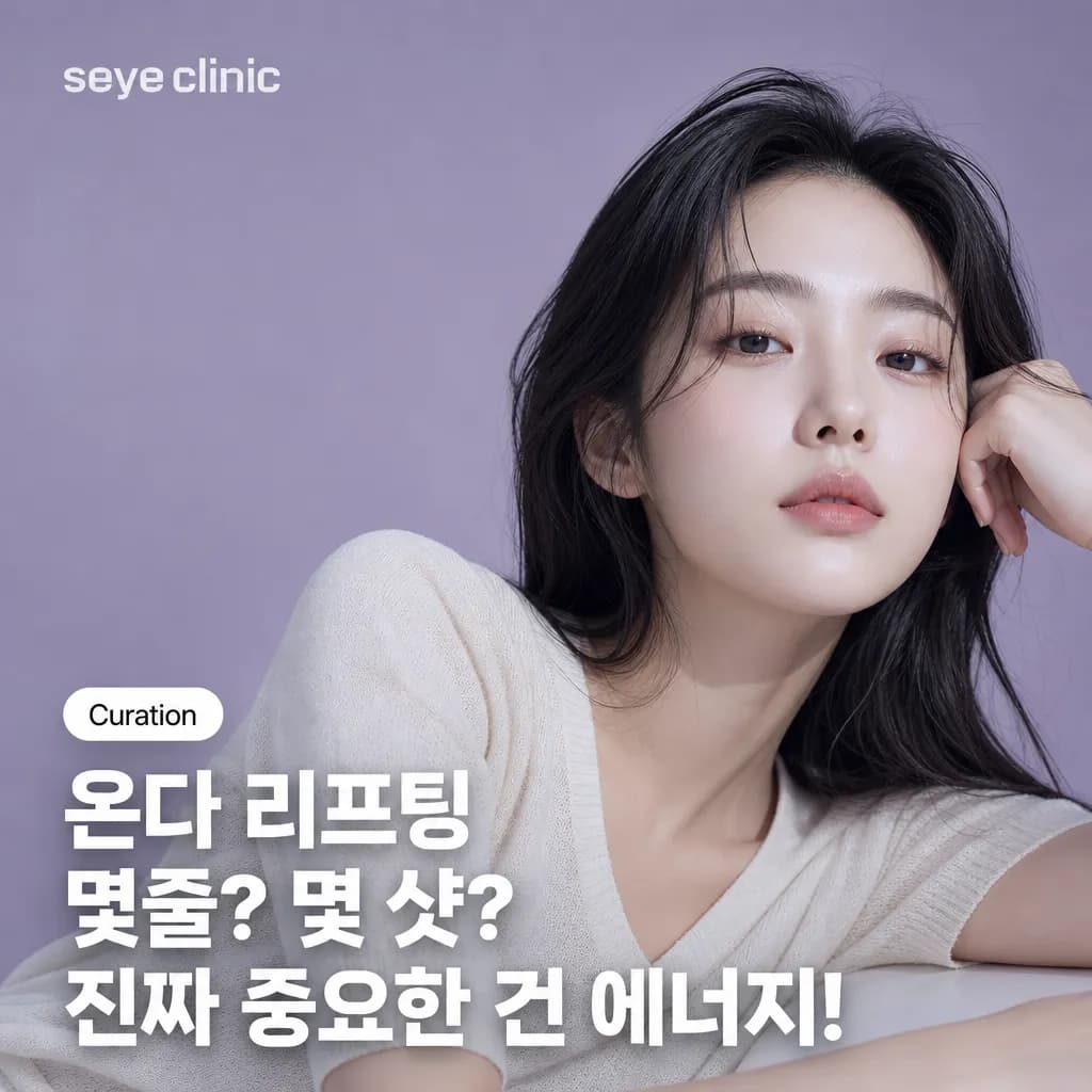 온다 리프팅, 몇줄이 맞을까? 강남 세예의원 에너지 선택 가이드