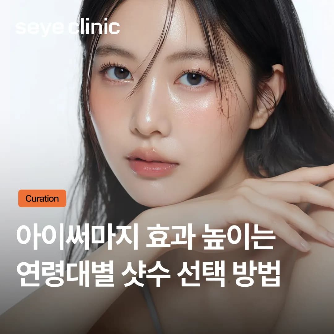 아이써마지 효과 극대화하는 225샷 450샷 연령대별 선택법