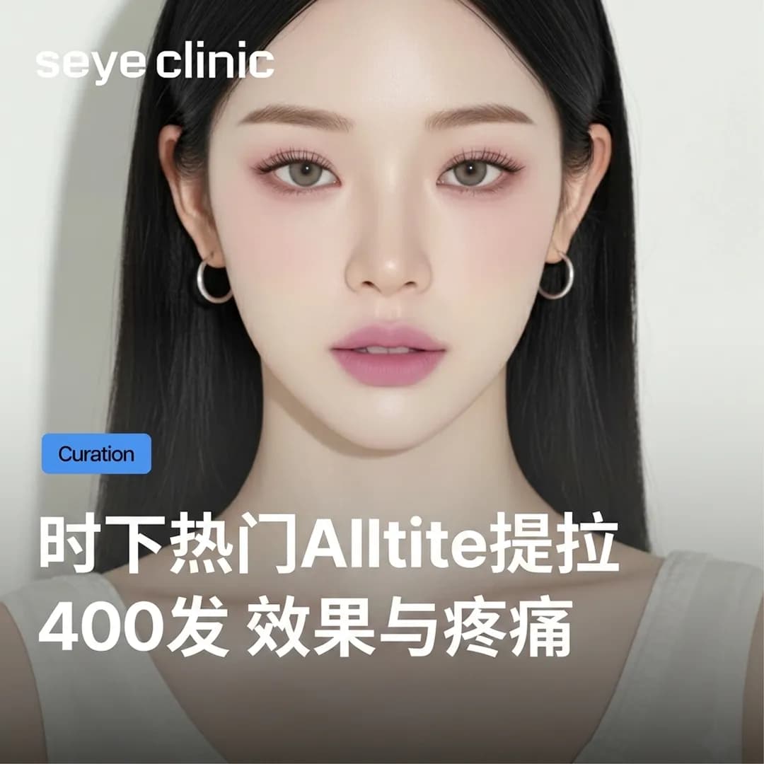 Alltite提拉400发,疗程不痛也能完成的「贴合紧致」秘密(ft. 我是单身中玉顺们的选择)