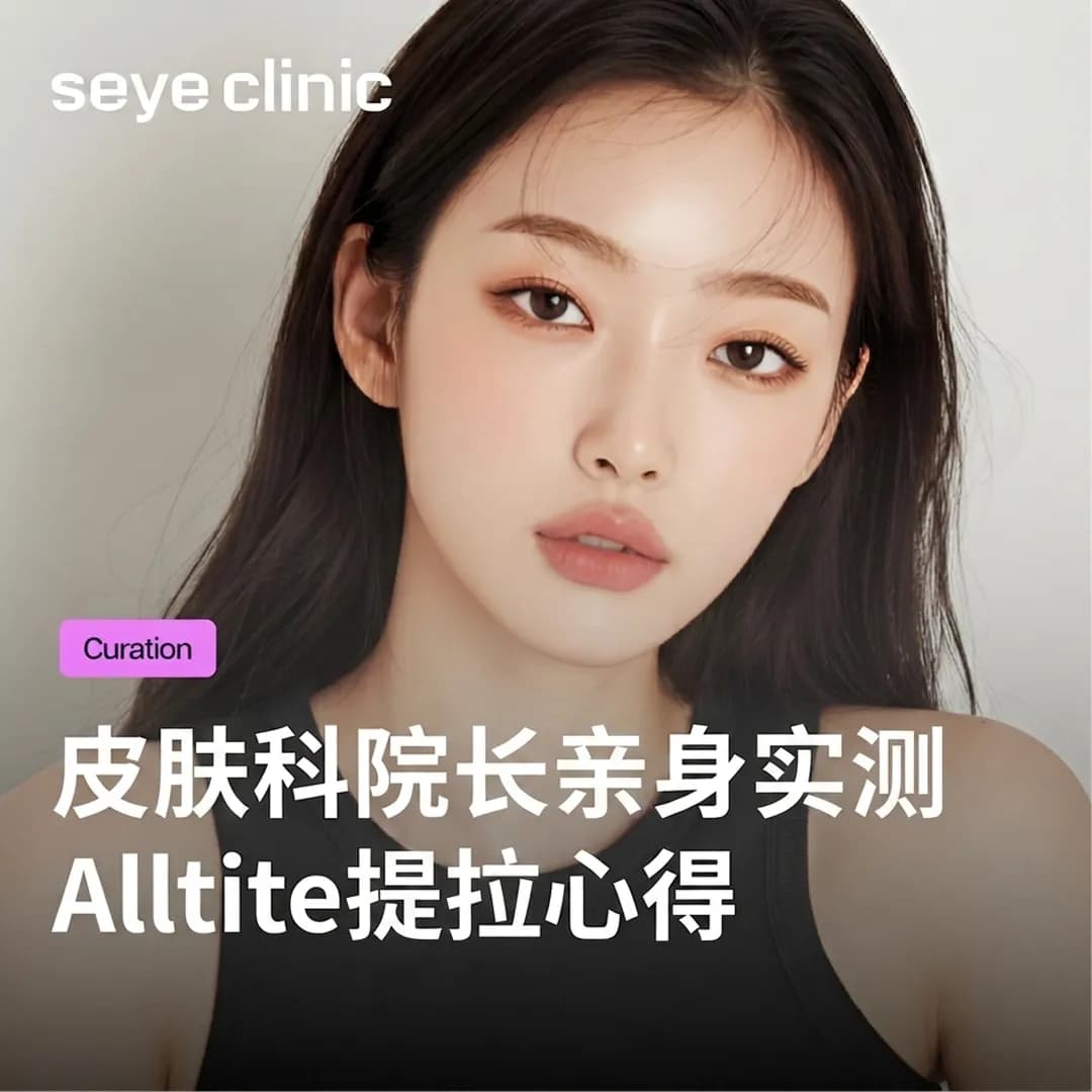 韩国医美首选:首尔皮肤科院长亲测Alltite提升,重要场合前必做!