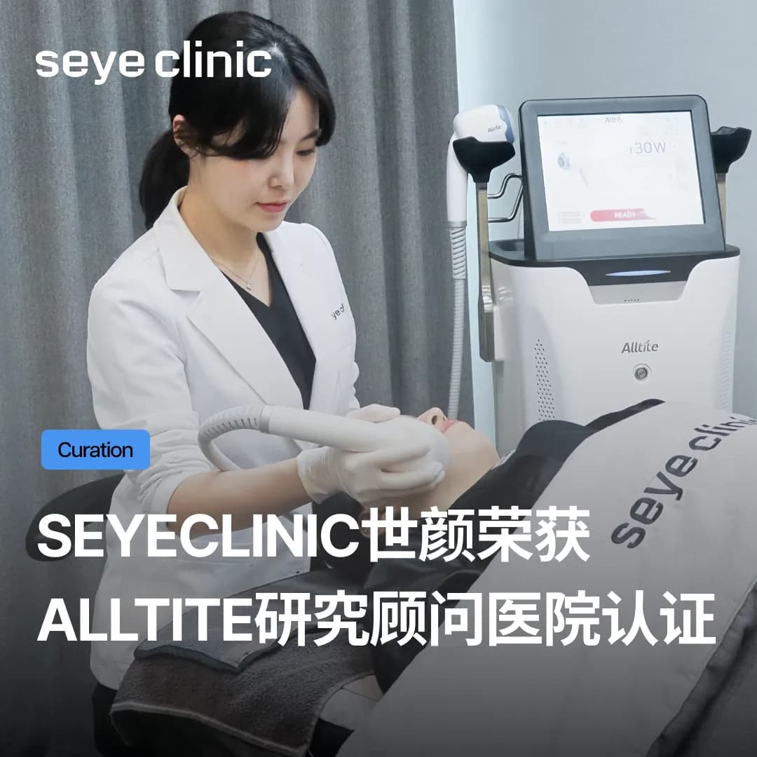 SeyeClinic世颜荣获Alltite研究顾问医院认证,医疗体系打造的极致成效差异