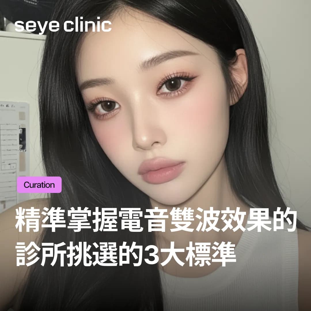 施作前必讀!精準掌握電音雙波效果的診所挑選的3大標準