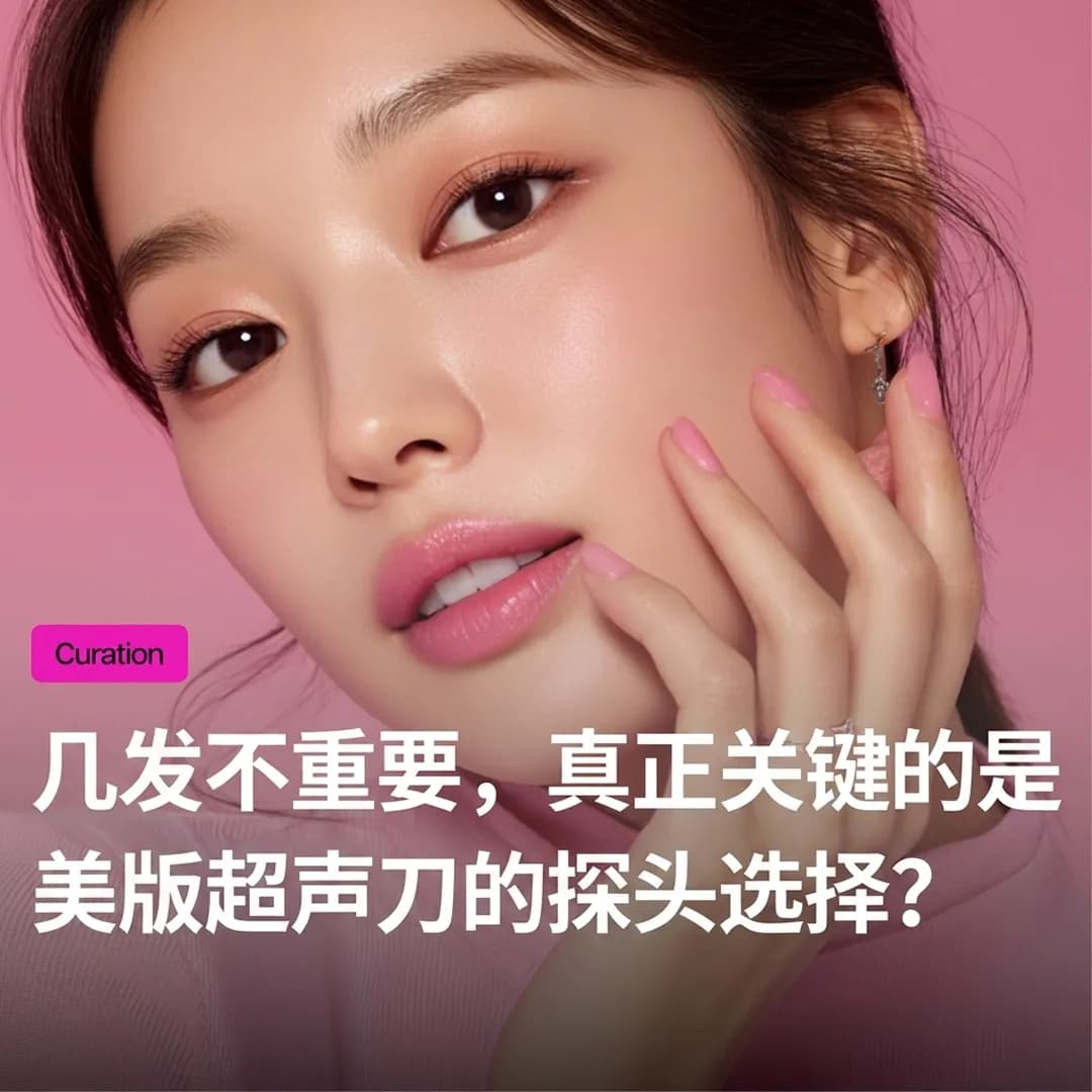 美版超声刀探头选择更重要的小秘密:告别脸颊凹陷的精准提拉公式