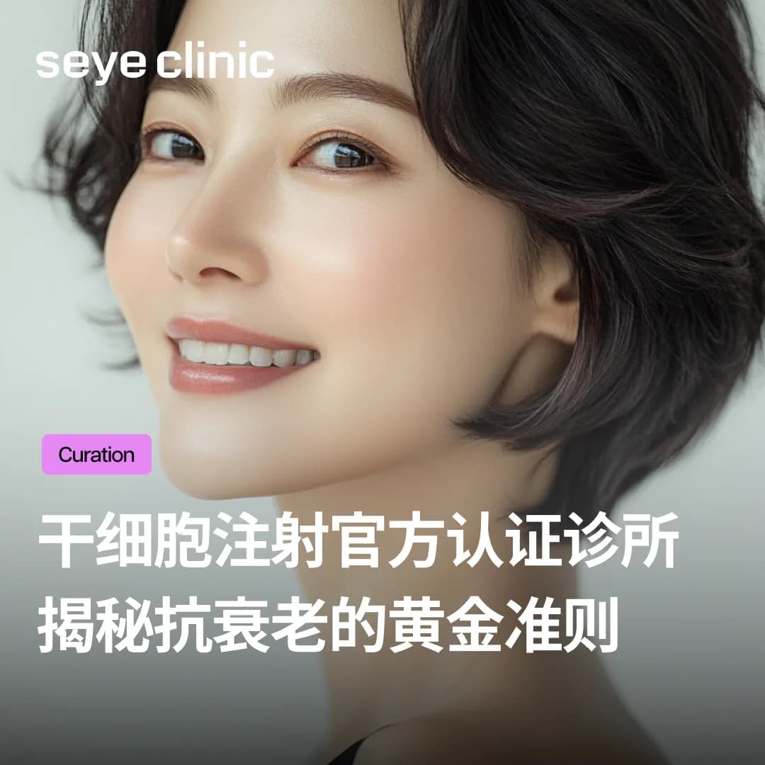 干细胞注射效果,官方认证诊所揭秘抗衰老的黄金准则
