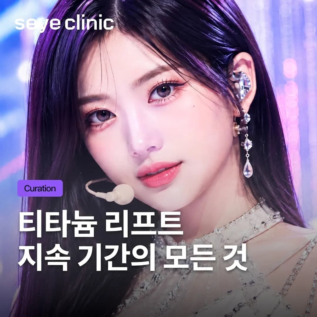 티타늄 리프팅: 효과 지속 기간과 재시술 시기, 세예의원에서 알려드립니다