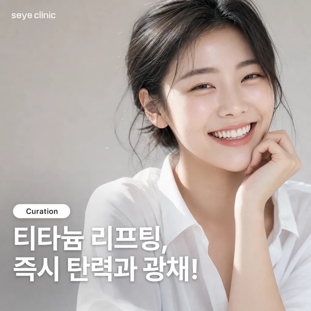 티타늄 리프팅 효과: 강남 세예의원 다이오드 리프팅의 원리와 장점