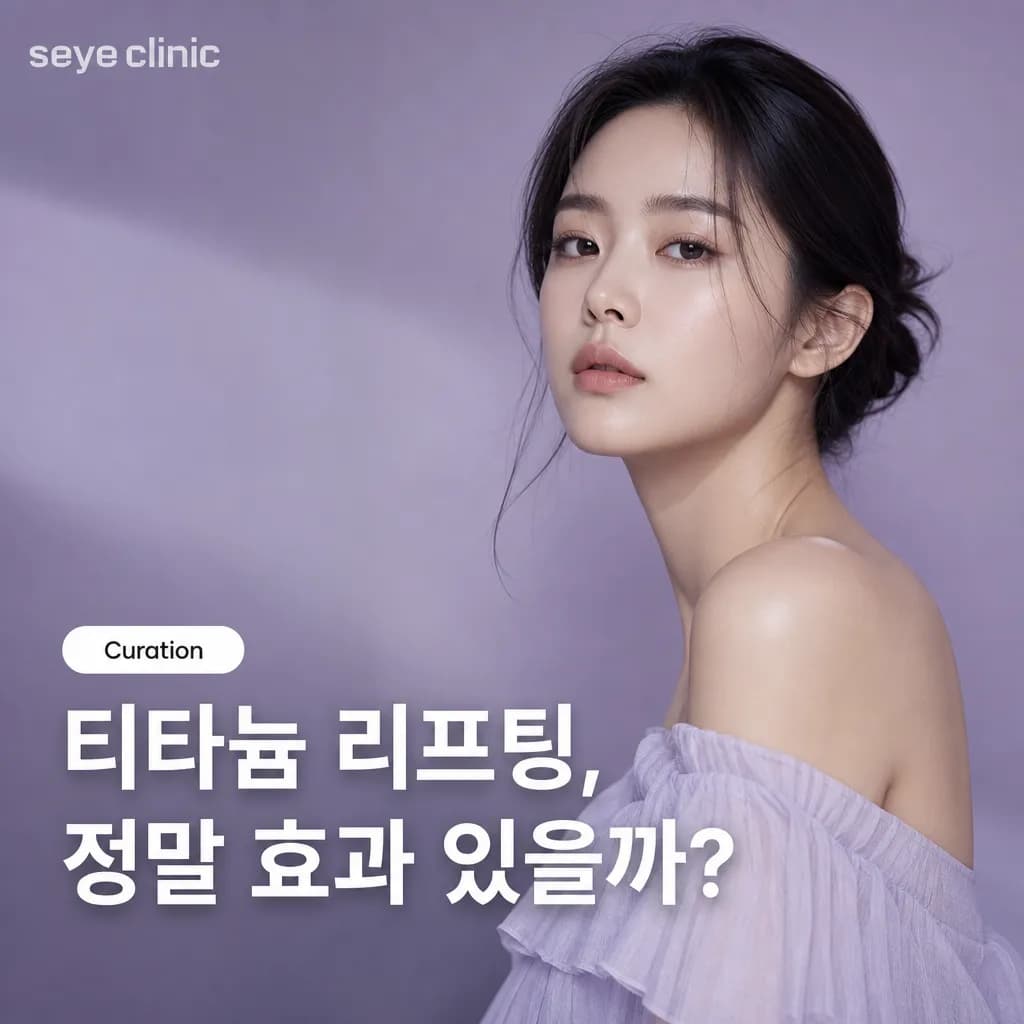 티타늄 리프팅 효과: 빠른 리프팅과 피부톤 개선의 모든 것