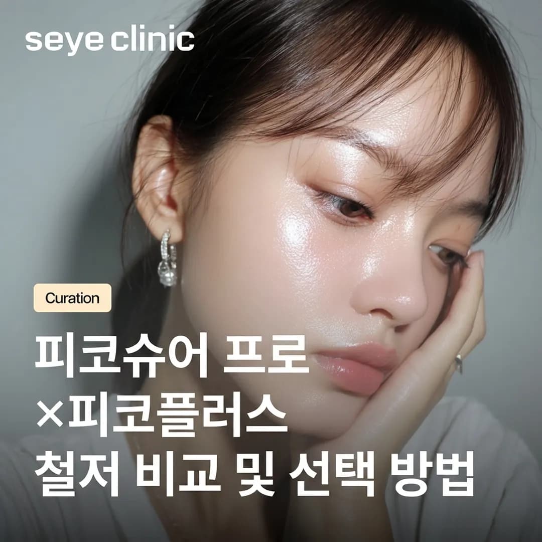 피코슈어 프로 vs 피코플러스: 내 피부에 맞는 색소 치료 레이저 선택 가이드