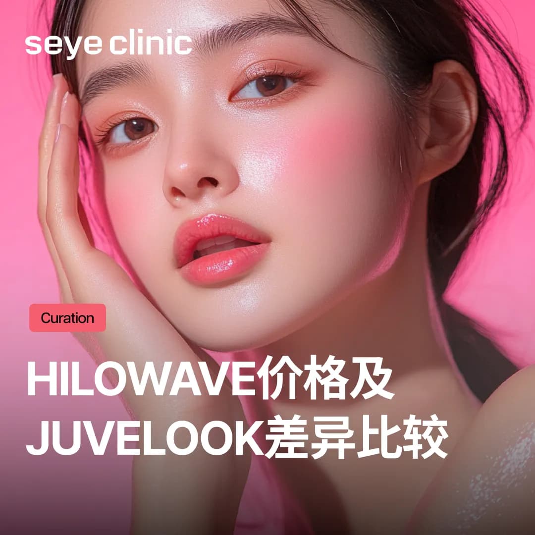 Hilowave价格及Juvelook差异比较!胶原蛋白水光针挑选指南
