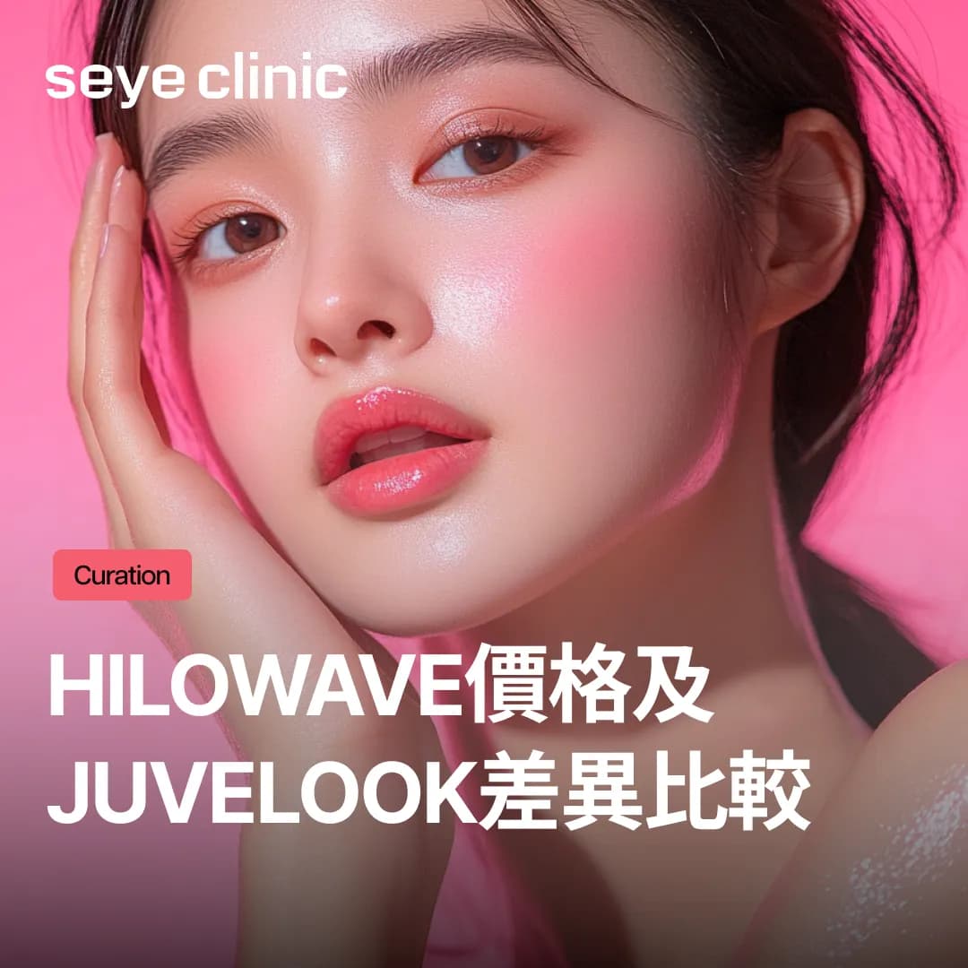 Hilowave價格及Juvelook差異比較!膠原蛋白水光針挑選指南