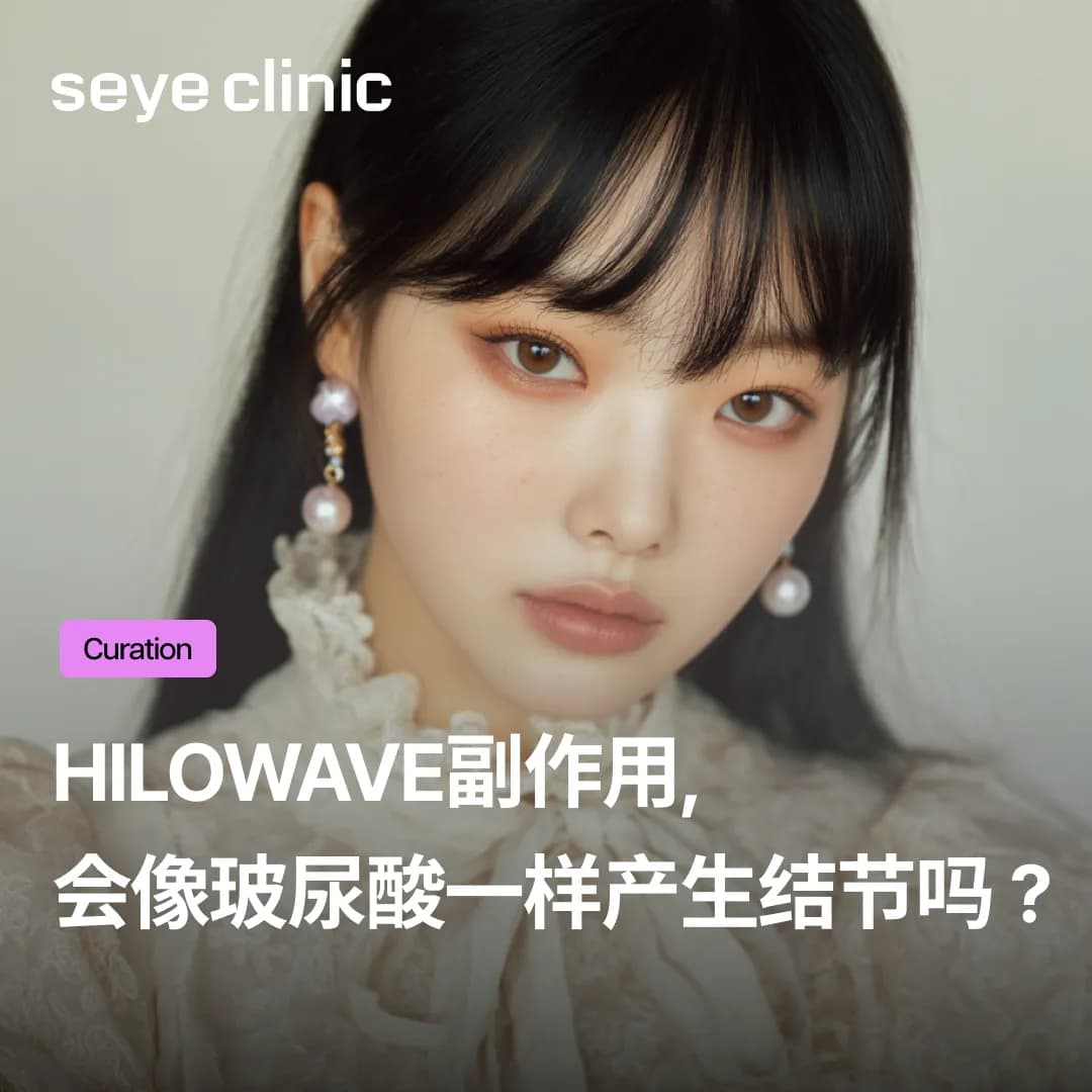Hilowave副作用,担心像玻尿酸填充一样产生结节吗? (安全疗程指南)