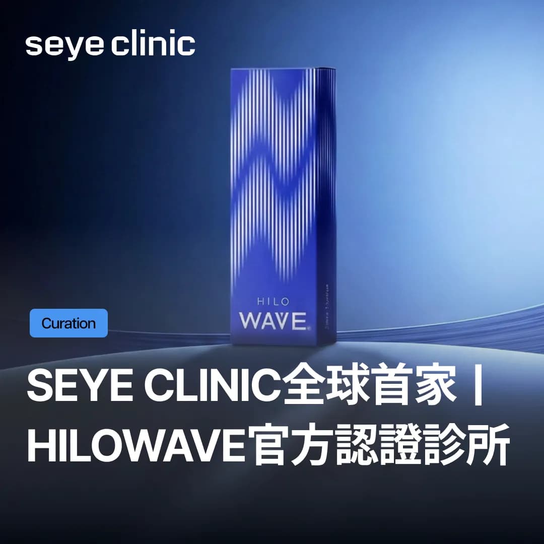Seye Clinic榮獲全球首家「Hilowave官方認證診所」!挑選Hilowave診所的新標準