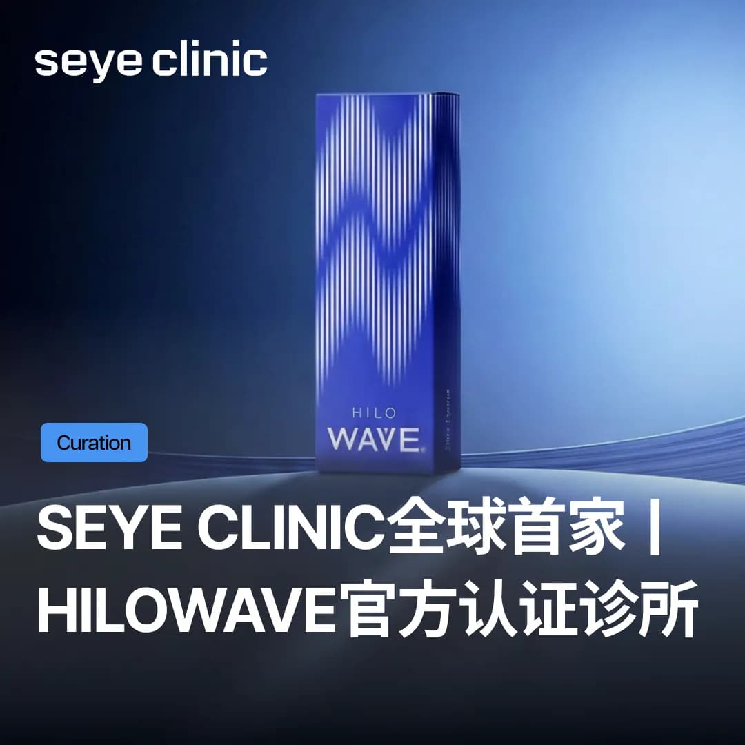 Seye Clinic荣获全球首家「Hilowave官方认证诊所」!挑选Hilowave诊所的新标准
