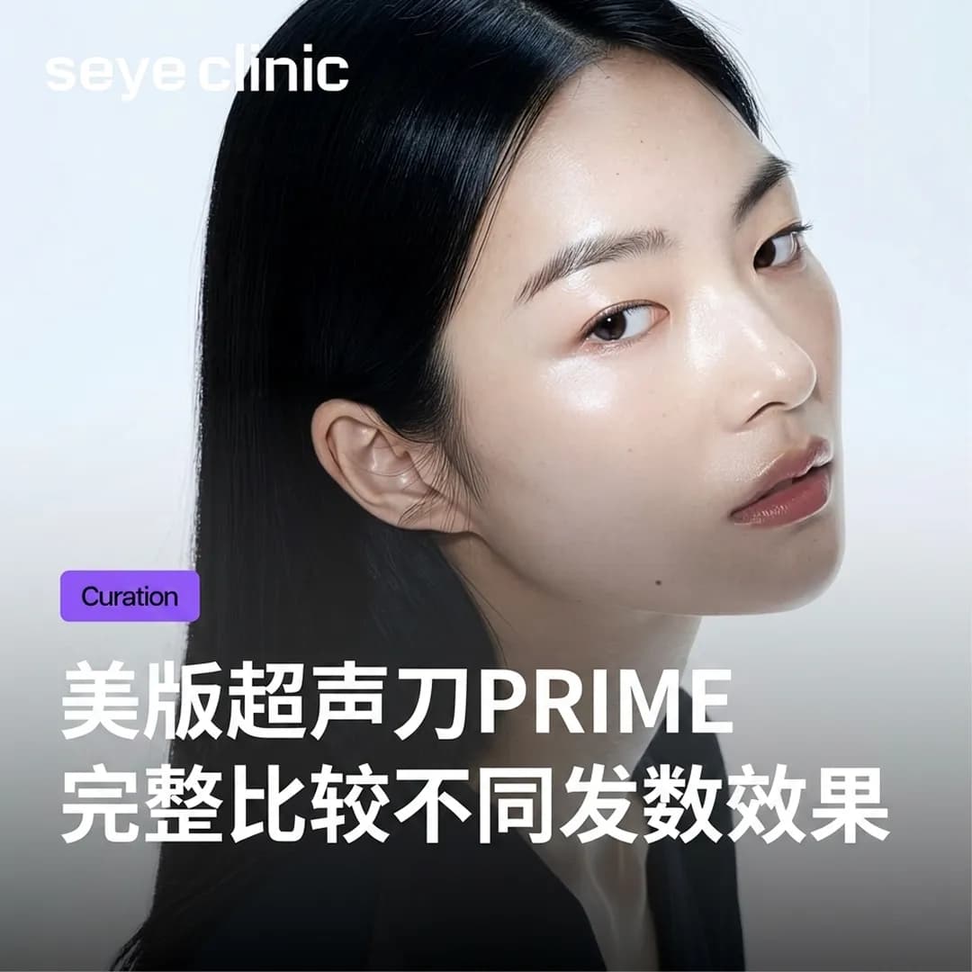 韩国医美|美版超声刀第二代Prime评价与后悔原因|100/300/600发数完整比较