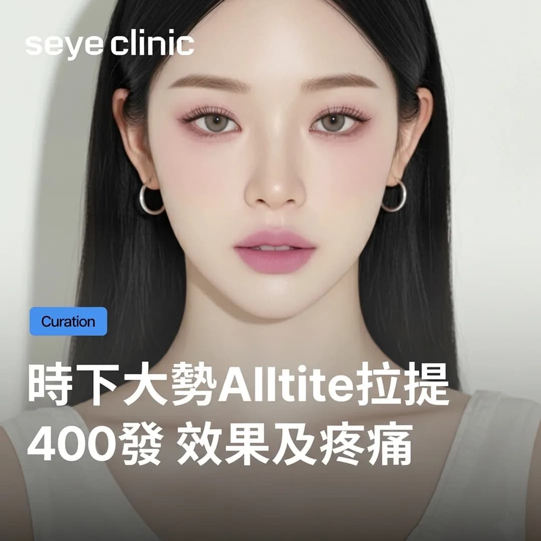 Alltite拉提400發,療程不痛也能完成的「貼合緊緻」秘密(ft. 我是单身中玉順們的選擇)