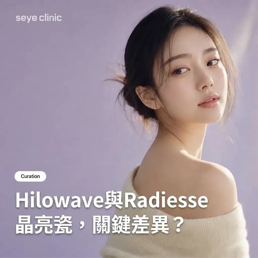 韓國SeyeClinic世顏皮膚科診所:Hilowave與Radiesse晶亮瓷,水分·膠原蛋白增強劑的關鍵差異?