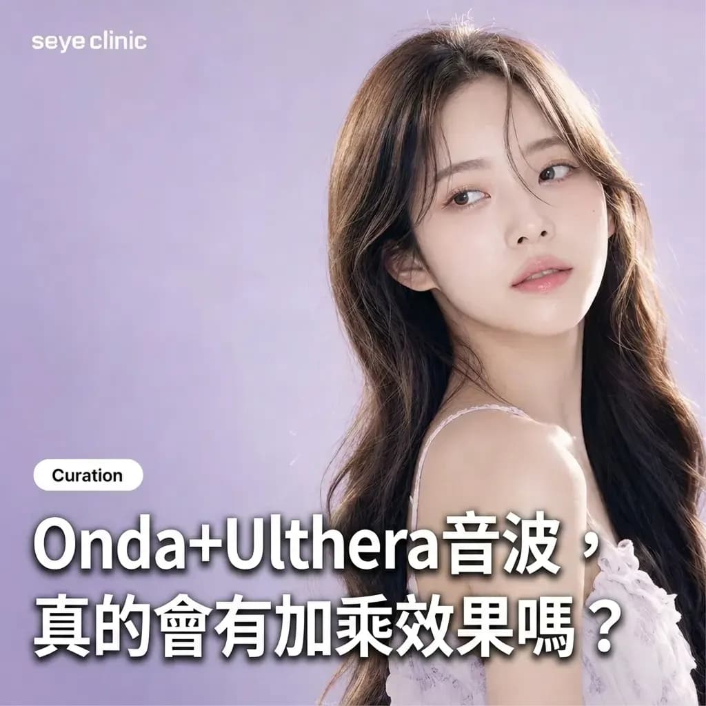 韓國SeyeClinic世顏皮膚科診所|Onda拉提+美國音波極透+組合:微波緊緻與HIFU拉提的加乘效果