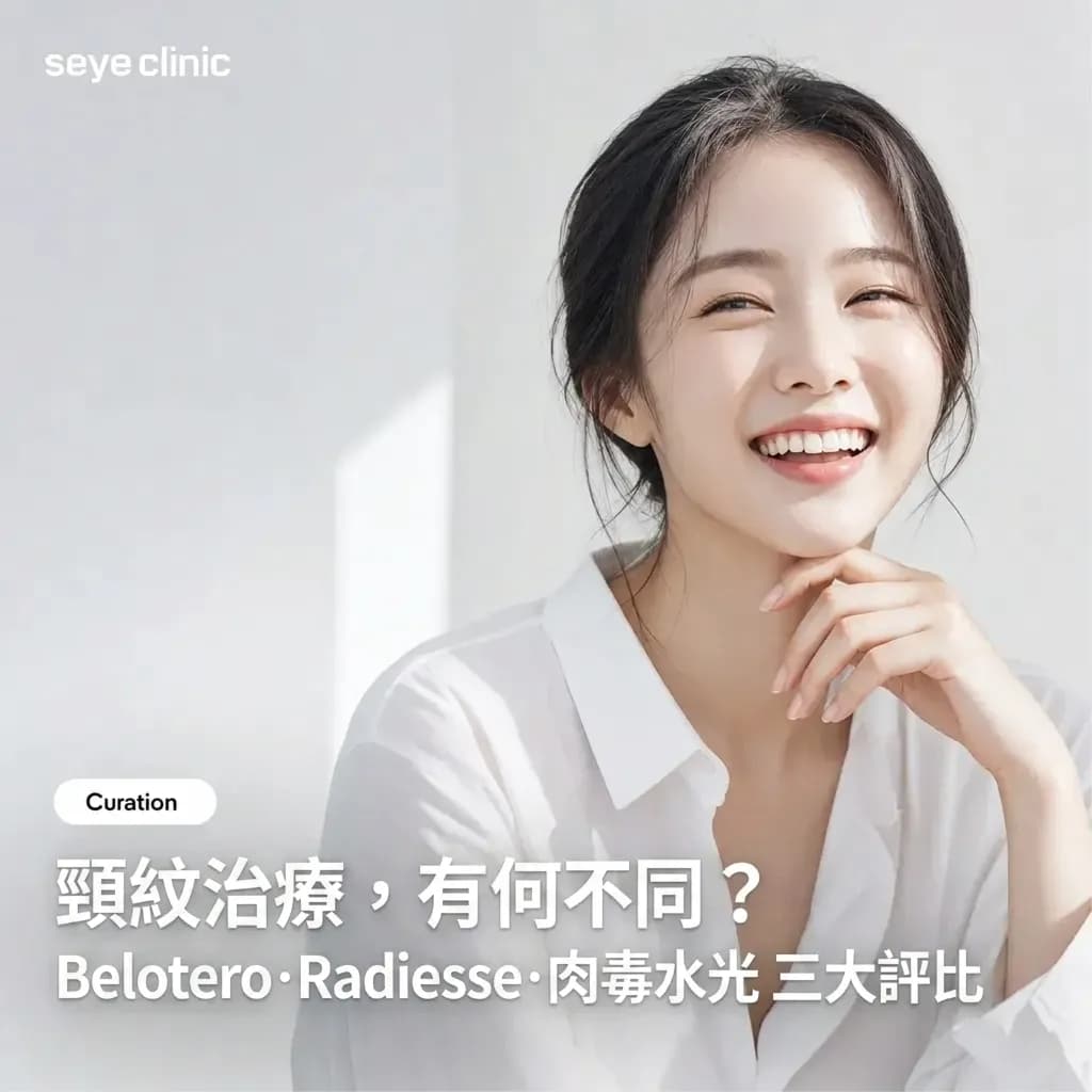 韓國醫美診所 韓國SeyeClinic世顏:頸紋治療大評比!保柔緹Belotero Soft、晶亮瓷Radiesse頸部、頸部肉毒水光有何不同?
