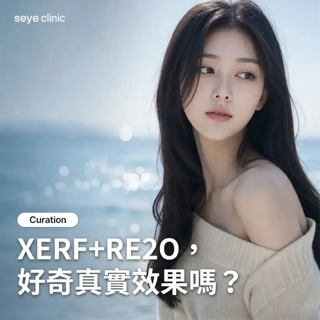 XERF+Elravie Re2O組合:韓國醫美診所推薦,拉提與皮膚再生雙重療程指南