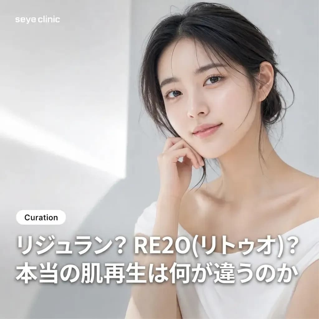 リジュランとRE2O(リトゥオ)、どっちがいい?江南SEYEクリニックが肌再生の違いを解説