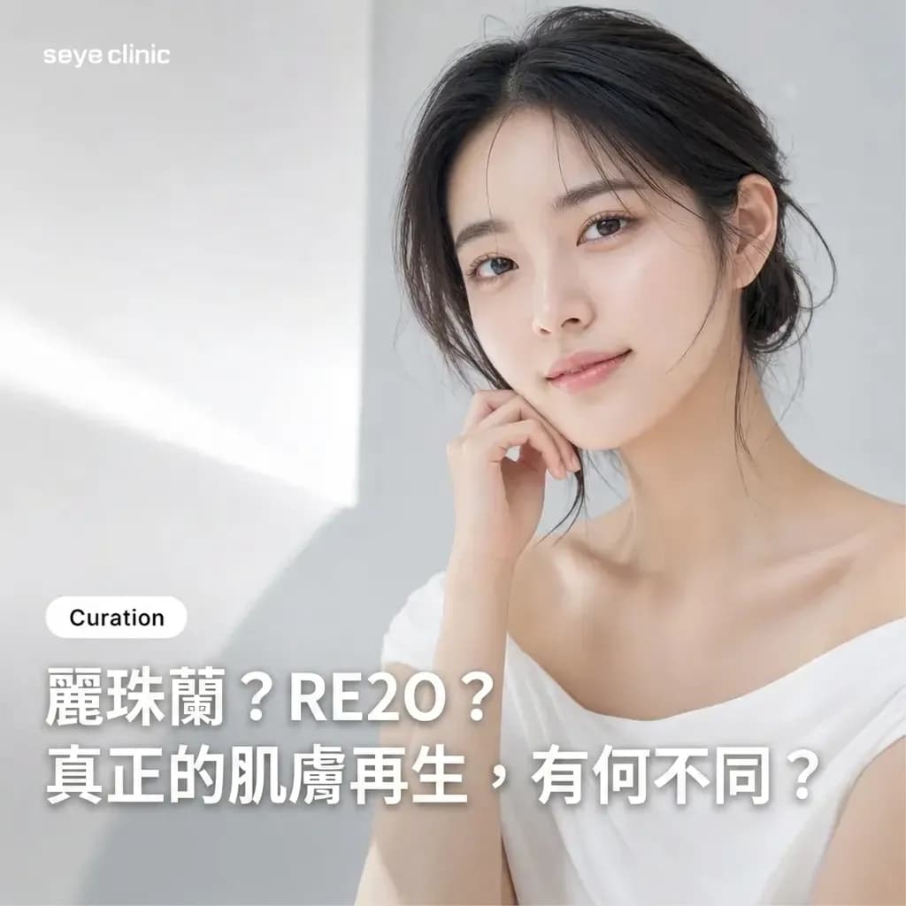 韓國醫美新趨勢:麗珠蘭與ElravieRe2O有何不同?首爾世顏診所深度解析皮膚增強劑的再生奧秘