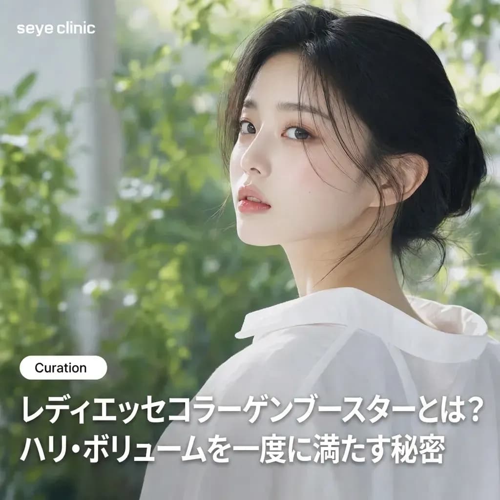 レディエッセ コラーゲンブースター:江南(カンナム)で即時的なボリュームと持続的なリフトアップを