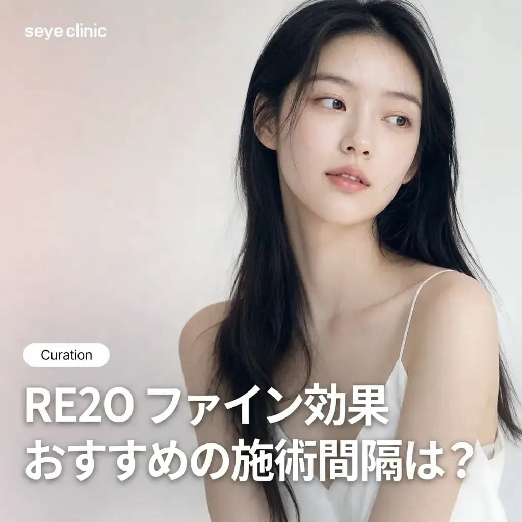 江南(カンナム) エラビエRe2O(リトゥオ)ファイン:効果と推奨施術間隔、目元・口元の薄い皮膚に最適な完全ガイド