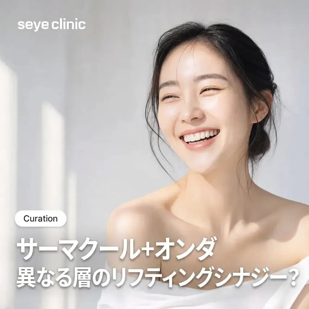 江南(カンナム)でのサーマクールFLXとオンダフェイスの組み合わせ:原理とリフティングシナジー、最適な選択方法