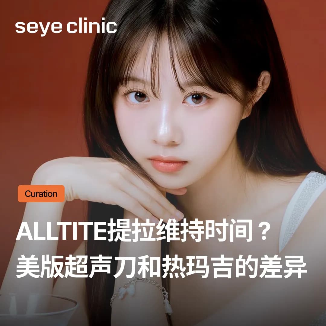 【韩国医美】Alltite提拉能维持1年吗?美版超声刀与热玛吉FLX差异全解析 | 首尔皮肤科
