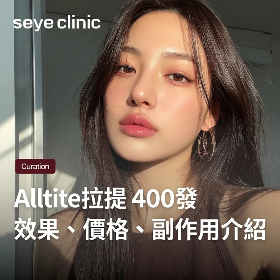 Alltite拉提400發效果與部位,無痛打造瞬效V臉的秘訣
